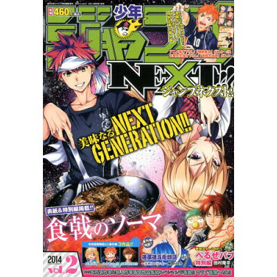 楽天市場 少年ジャンプnext ネクスト 14 Vol 2 14年 6 1号 雑誌 集英社 価格比較 商品価格ナビ 楽天市場 少年ジャンプnext ネクスト 14 Vol 2 14年 6 1号 雑誌 集英社 価格比較 商品価格ナビ